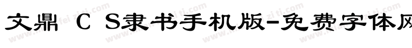 文鼎 C S隶书手机版字体转换